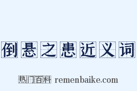 倒悬之患近义词是什么意思的图片